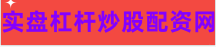 股票配资公司平台