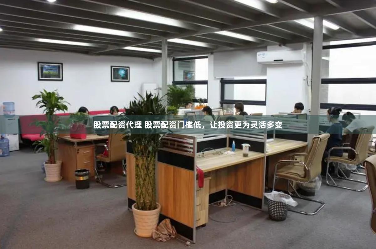 股票配资代理 股票配资门槛低，让投资更为灵活多变