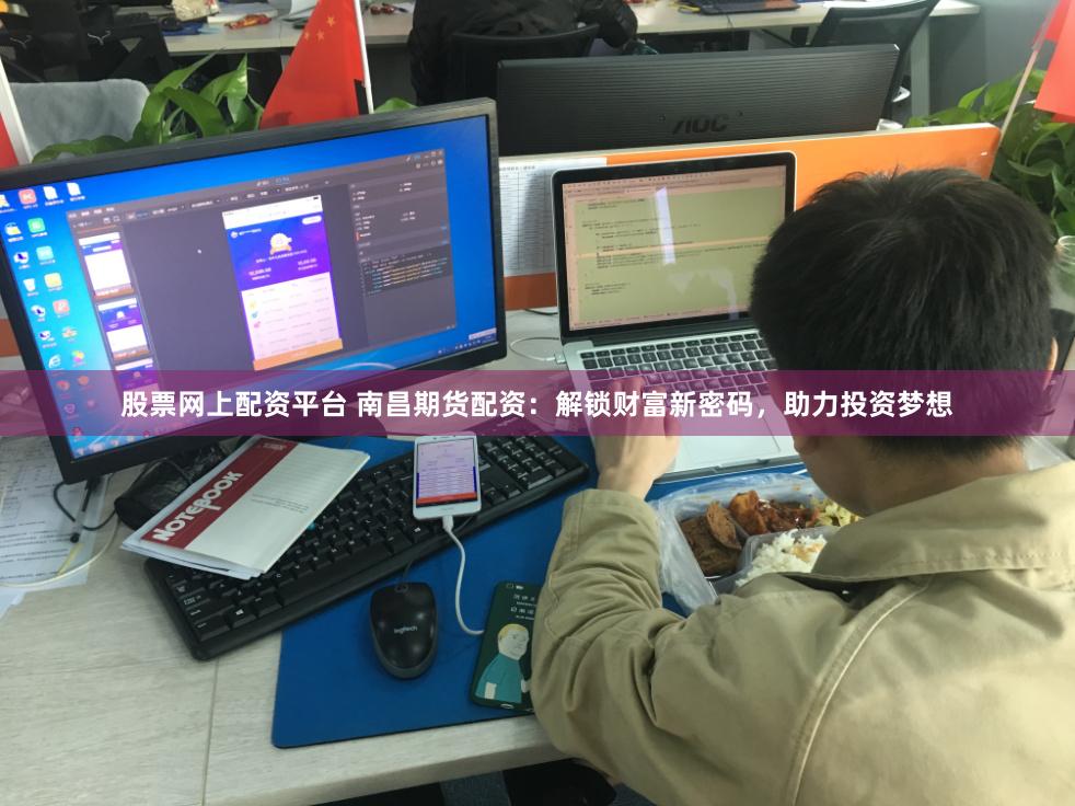 股票网上配资平台 南昌期货配资：解锁财富新密码，助力投资梦想